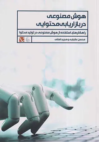 هوش مصنوعی در بازاریابی محتوایی
