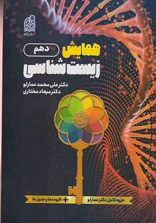 کتاب همایش زیست شناسی دهم انتشارت دریافت