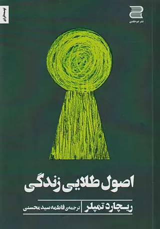 اصول طلایی زندگی