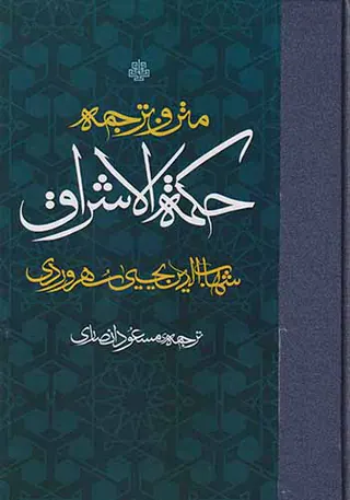 متن و ترجمه حکمه الاشراق