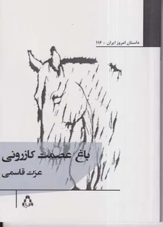 باغ عصمت کازرونی