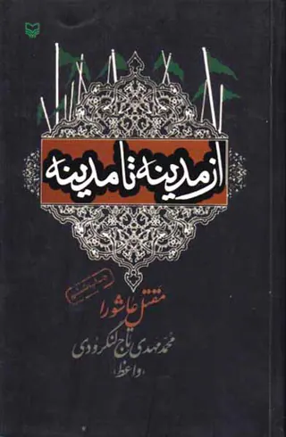 از مدینه تا مدینه مقتل عاشورا