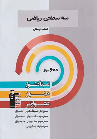 کتاب سه سطحی ریاضی ششم دبستان نسبتا دشوار دشوار دشوارتر انتشارات کانون فرهنگی آموزش قلم چی