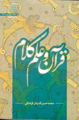 قرآن و علم کلام
