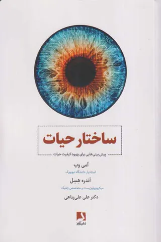 ساختار حیات