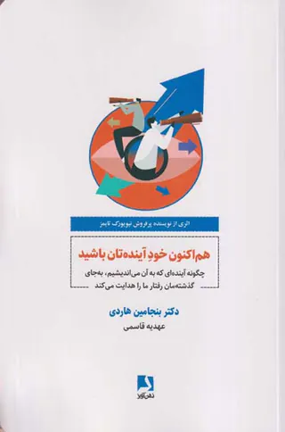 هم اکنون خود آینده تان باشید