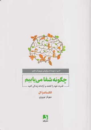 چگونه شفا می یابیم
