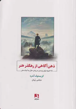 ذهن آگاهی از رهگذر هنر