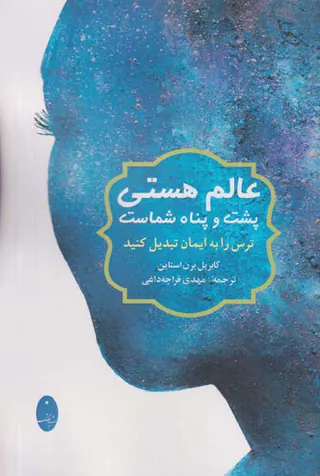 عالم هستی پشت و پناه شماست(ترس را به ایمان تبدیل کنید)