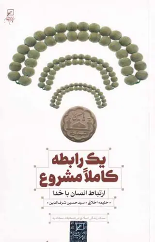 یک رابطه کاملا مشروع(ارتباط انسان با خدا)