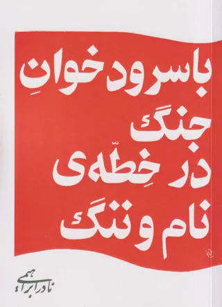 با سرود خوان جنگ در خطه ی نام و ننگ