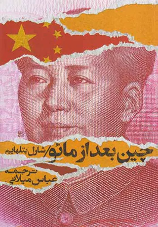 چین بعداز مائو