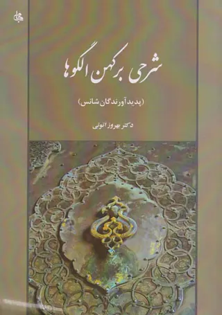شرحی بر کهن الگوها