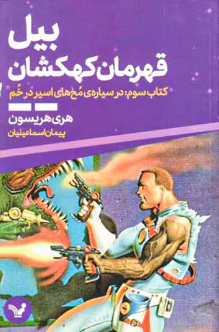 بیل قهرمان کهکشان جلد سوم در سیاره ی مخ های اسیر در خم