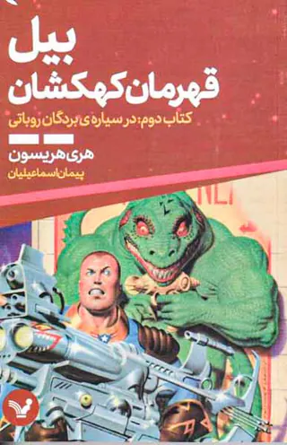 بیل قهرمان کهکشان جلد دوم در سیاره ی بردگان روباتی