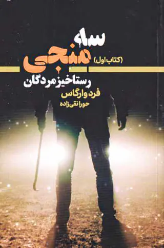 سه منجی کتاب اول(رستاخیزمردگان)