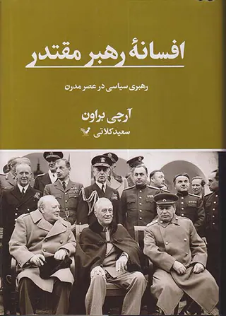 افسانه رهبر مقتدر_رهبری سیاسی در عصر مدرن