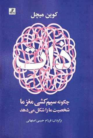 ذات - چگونه سیم کشی مغز ما شخصیت ما را شکل می دهد