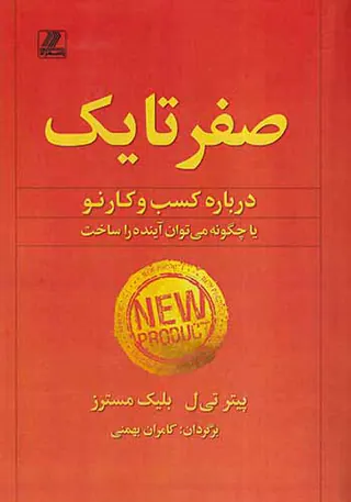 صفر تا یک(درباره کسب و کار نو)