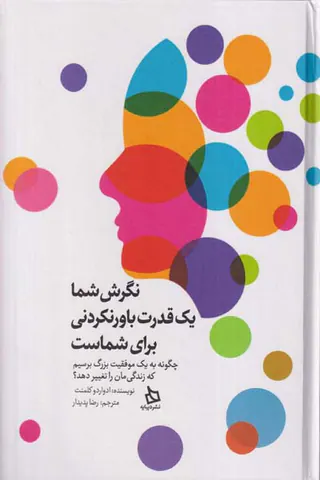 نگرش شما یک قدرت باورنکردنی برای شماست
