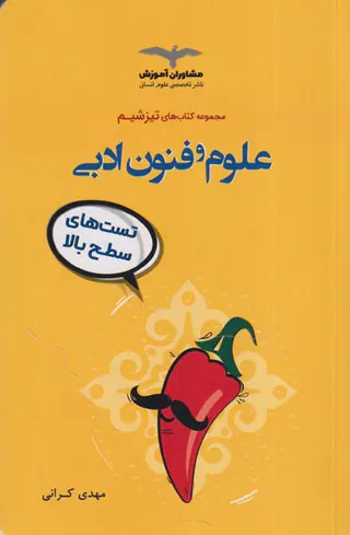 کتاب علوم و فنون ادبی تست های سطح بالا مجموعه کتاب های تیزشیم انتشارات مشاوران آموزش
