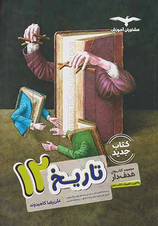 کتاب تاریخ12مجموعه کتاب های هدفدار انتشارات مشاوران آموزش