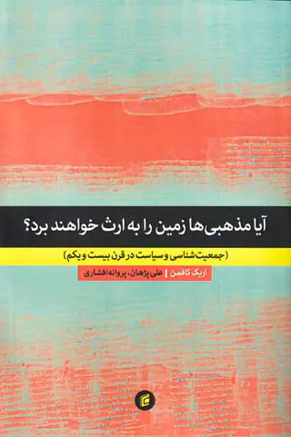 آیا مذهبی ها زمین را به ارث خواهند برد