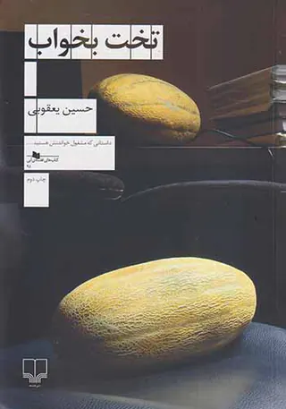 تخت بخواب