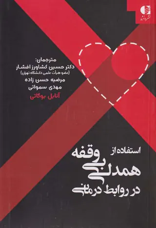 استفاده از همدلی بی وقفه در روابط درمانی