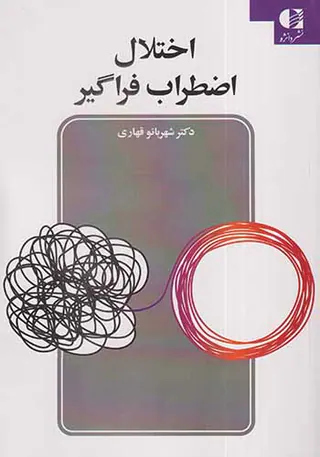 اختلال اضطراب فراگیر