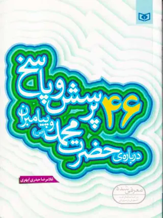 46پرسش و پاسخ درباره ی حضرت محمد(ص) و پیامبران