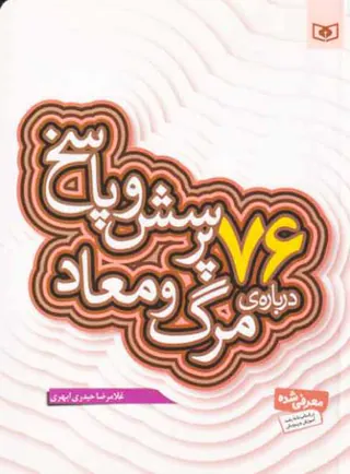 76پرسش و پاسخ درباره ی مرگ و معاد