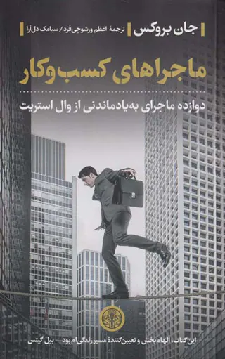 ماجراهای کسب و کار
