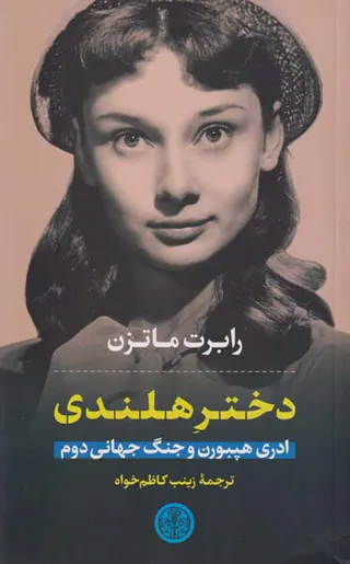 دختر هلندی_ادری هپبورن و جنگ جهانی دوم