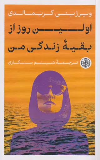 اولین روز از بقیه زندگی من