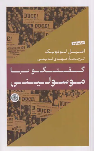 گفتگو با موسولینی