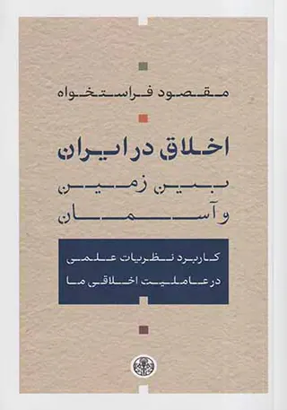 اخلاق در ایران_بین زمین و انسان