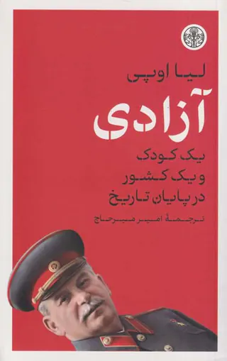 آزادی_یک کودک و یک کشور در پایان تاریخ