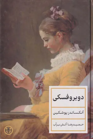 دوبروفسکی