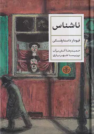 ناشناس
