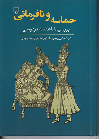 حماسه و نافرمانی_بررسی شاهنامه فردوسی