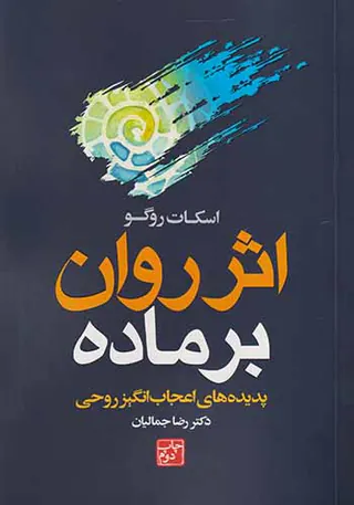 اثر روان بر ماده(پدیده های اعجاب انگیز روحی)