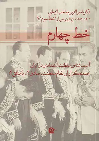 خط چهارم_آسیب شناسی سلطنت استبدادی در ایران