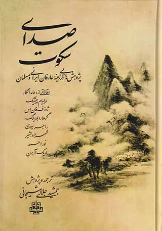 صدای سکوت