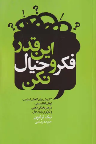 این قدر فکر و خیال نکن
