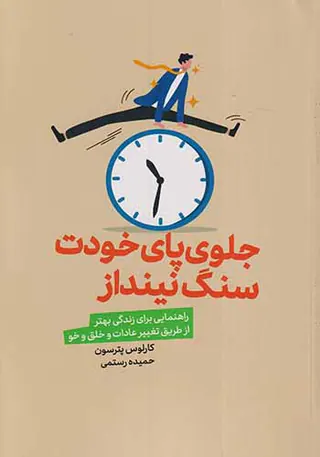 جلوی پای خودت سنگ نینداز