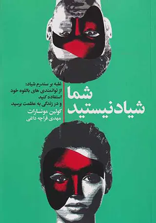 شما شیاد نیستید