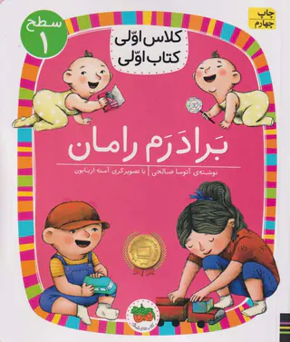 کلاس اولی کتاب اولی سطح یک برادرم رامان