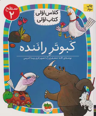 کلاس اولی کتاب اولی سطح دوم کبوتر راننده