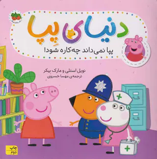 دنیای پپا جلد بیستم پپا نمی داند چه کاره شود